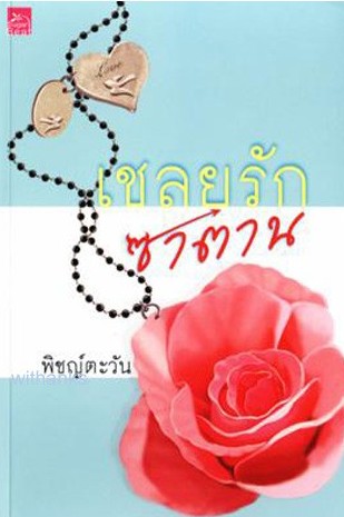 เชลยรักซาตาน
