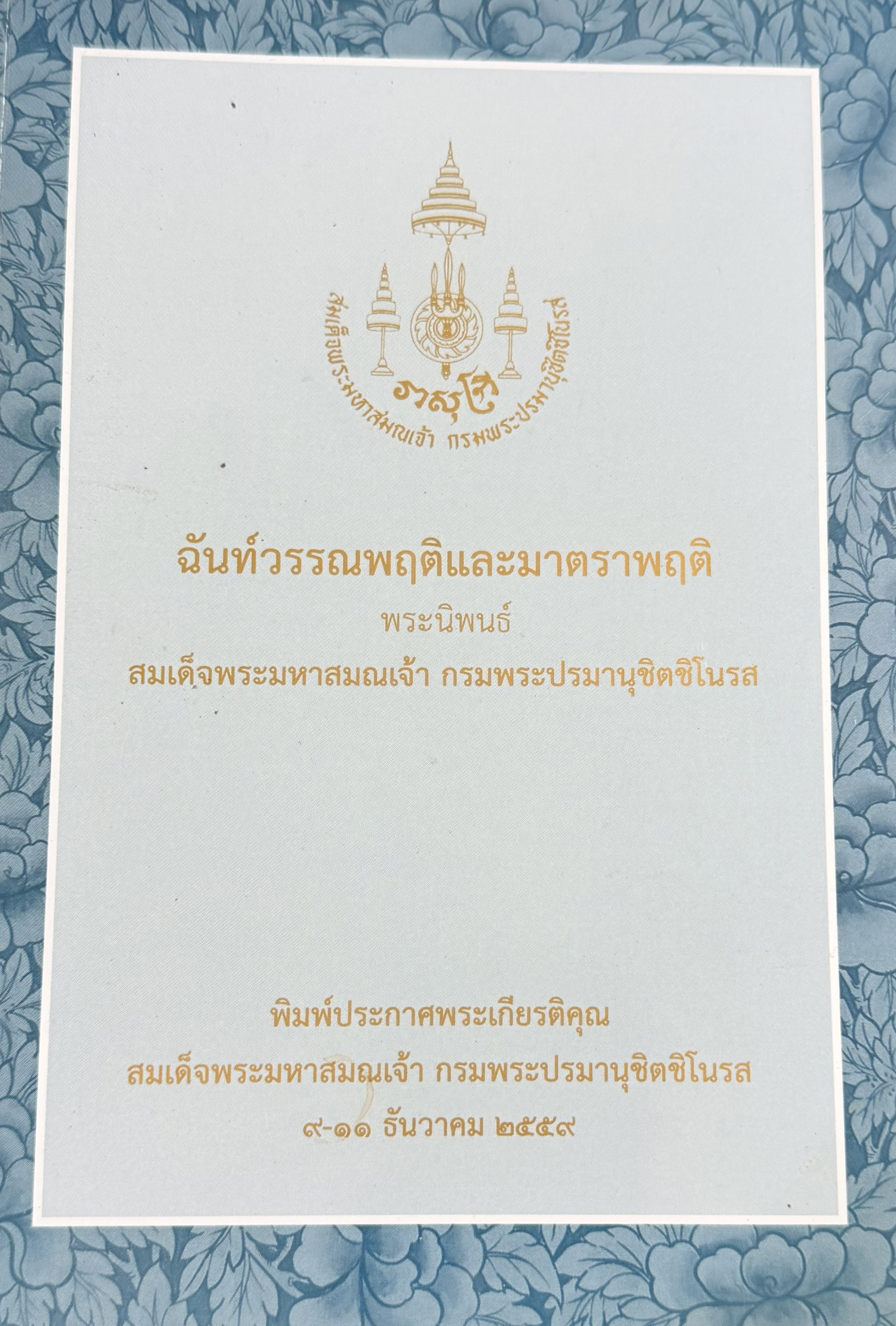 ฉันท์วรรณพฤติและมาตราพฤติ พระนิพนธ์สมเด็จพระมหาสมณเจ้า กรมพระปรมานุชิตชิโนรส