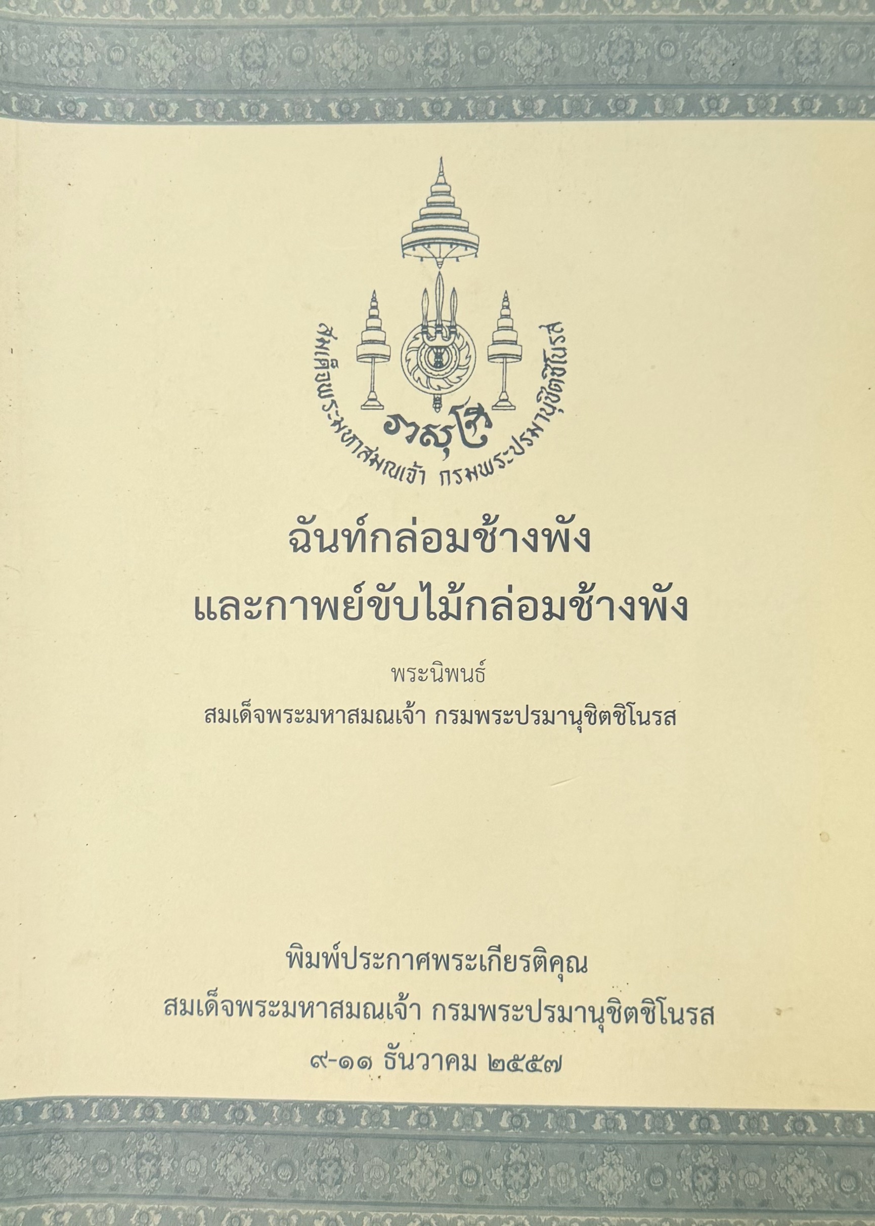 ฉันท์กล่อมช้างพัง และกาพย์ขับไม้กล่อมช้างพัง พระนิพนธ์สมเด็จพระมหาสมณเจ้า กรมพระปรมานุชิตชิโนรส