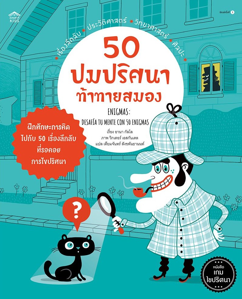 50 ปมปริศนาท้าทายสมอง