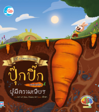 ปุ๊กปิ๊กกระต่ายน้อยผู้มีความเพียร