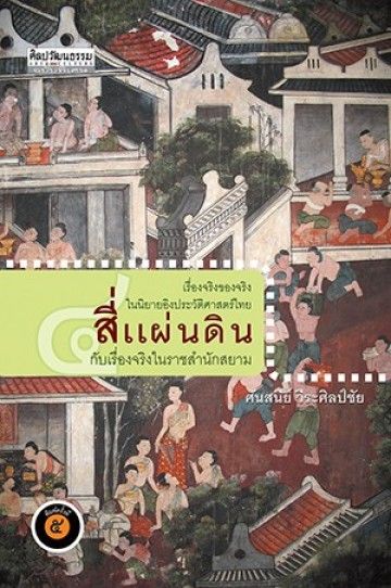 สี่แผ่นดิน กับเรื่องจริงในราชสำนักสยาม