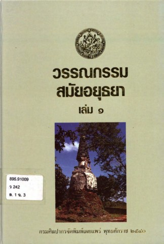 วรรณกรรมสมัยอยุธยา เล่ม 1