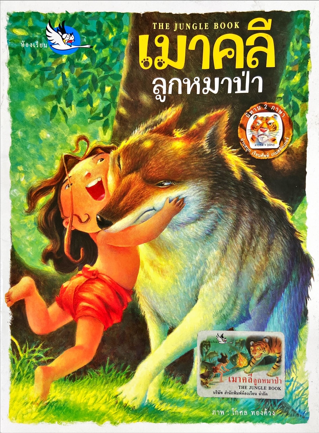 เมาคลีลูกหมาป่า = The jungle book