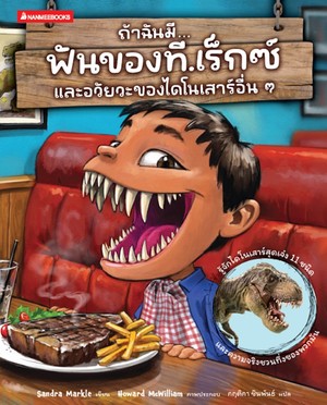 ถ้าฉันมีฟันของ ที.เร็กซ์ และอวัยวะของไดโนเสาร์อื่นๆ