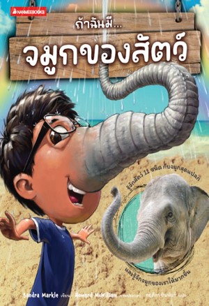 ถ้าฉันมีจมูกของสัตว์