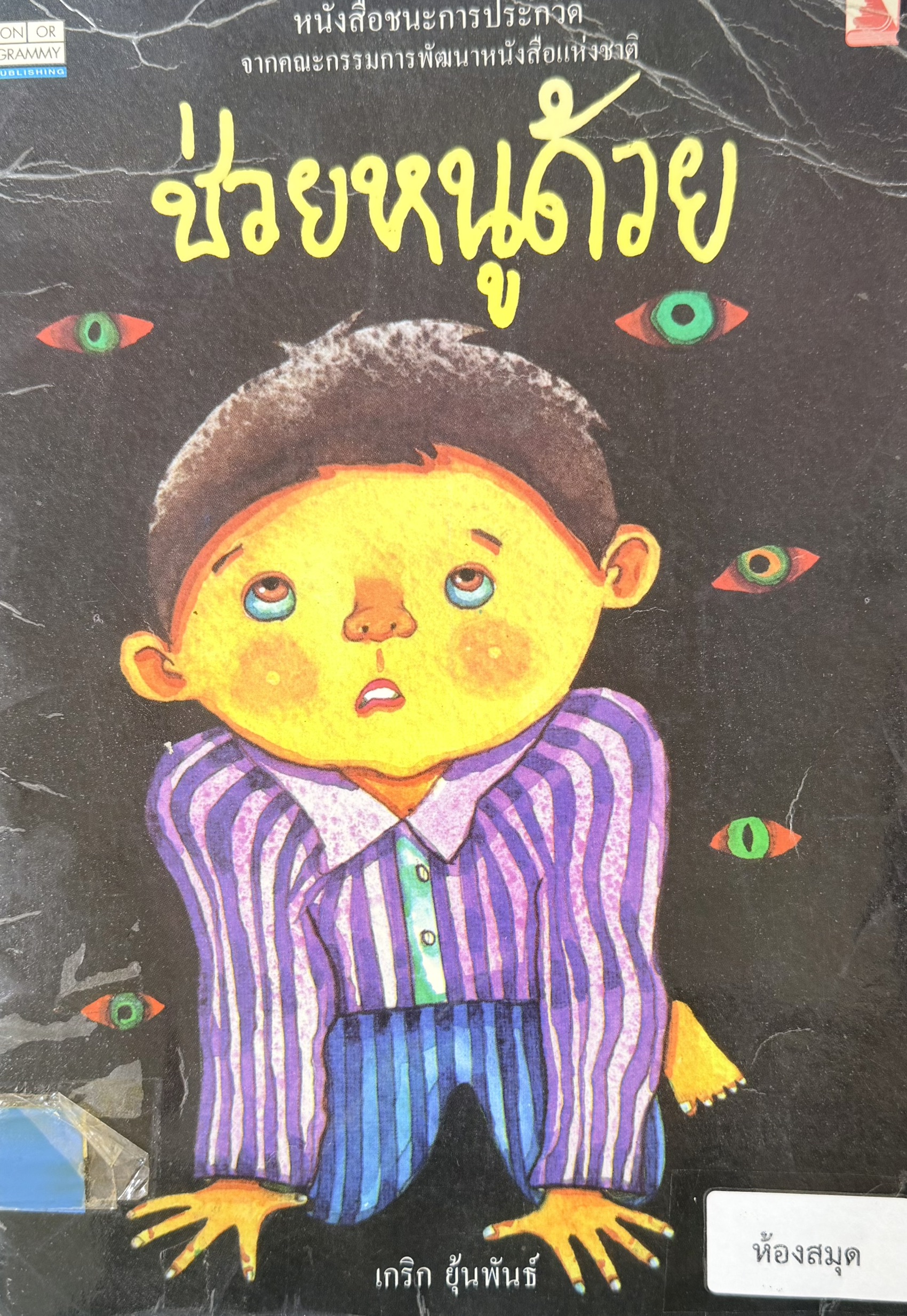 ช่วยหนูด้วย : หนังสือชนะการประกวดจากคณะกรรมการพัฒนาหนังสือแห่งชาติ