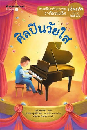 ศิลปินวัยใส : ชุด รางวัลแว่นแก้ว ครั้งที่ 2 ปี 2546