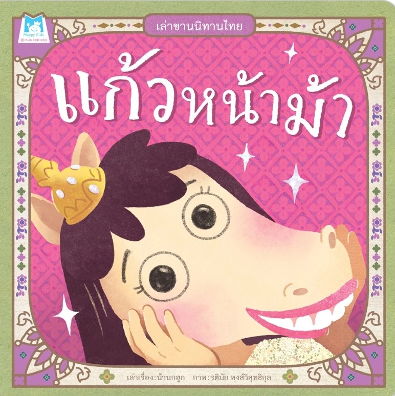 เล่าขานนิทานไทย : แก้วหน้าม้า