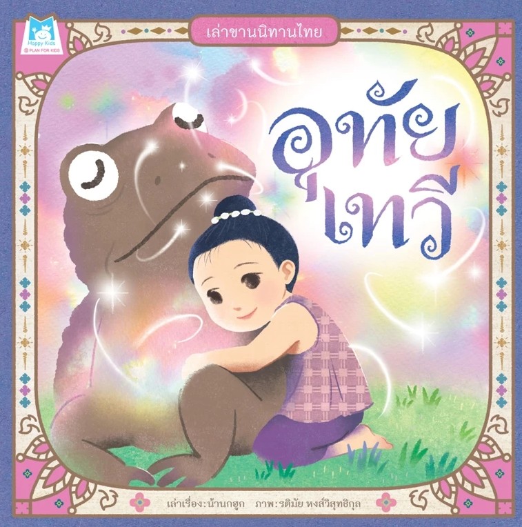 เล่าขานนิทานไทย : อุทัยเทวี