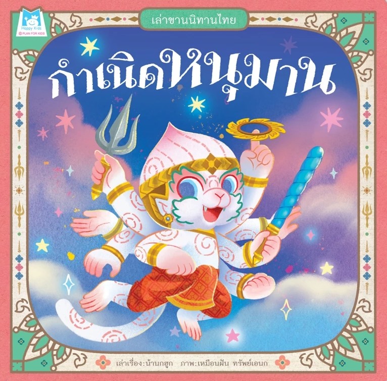เล่าขานนิทานไทย : กำเนิดหนุมาน