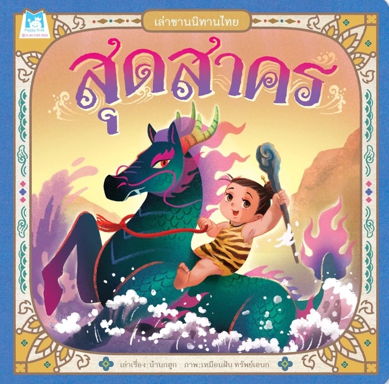 เล่าขานนิทานไทย : สุดสาคร