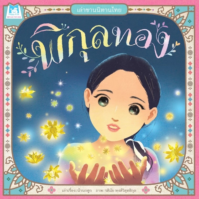 เล่าขานนิทานไทย : พิกุลทอง
