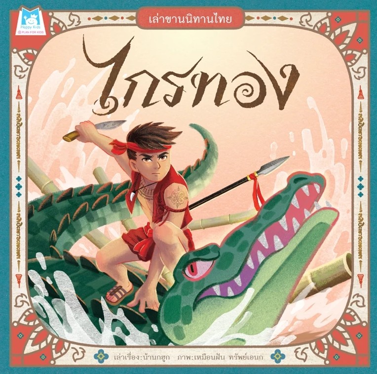 เล่าขานนิทานไทย : ไกรทอง