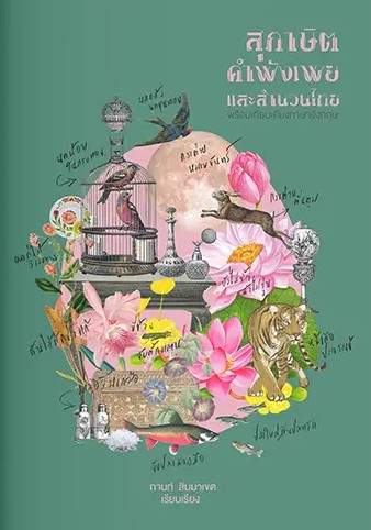 สุภาษิต คำพังเพย และสำนวนไทย พร้อมเทียบเคียงภาษาอังกฤษ