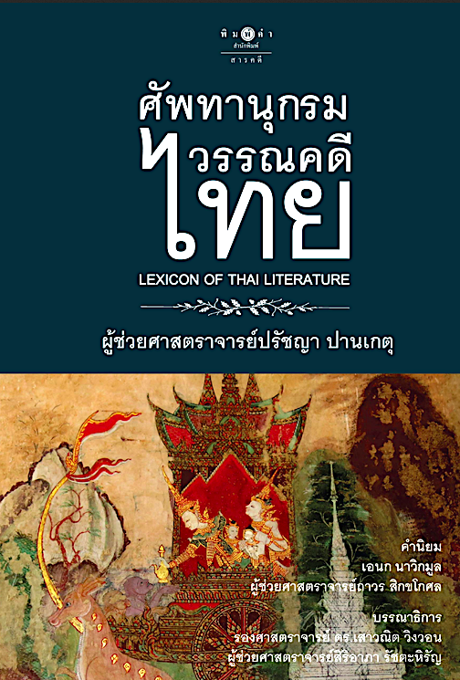 ศัพทานุกรมวรรณคดีไทย = Lexicon of Thai Literature