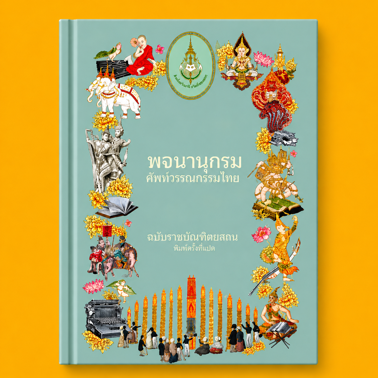พจนานุกรมศัพท์วรรณกรรมไทย