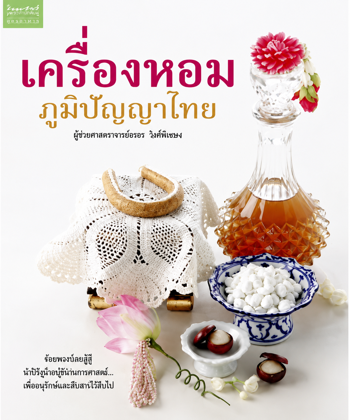 เครื่องหอมภูมิปัญญาไทย