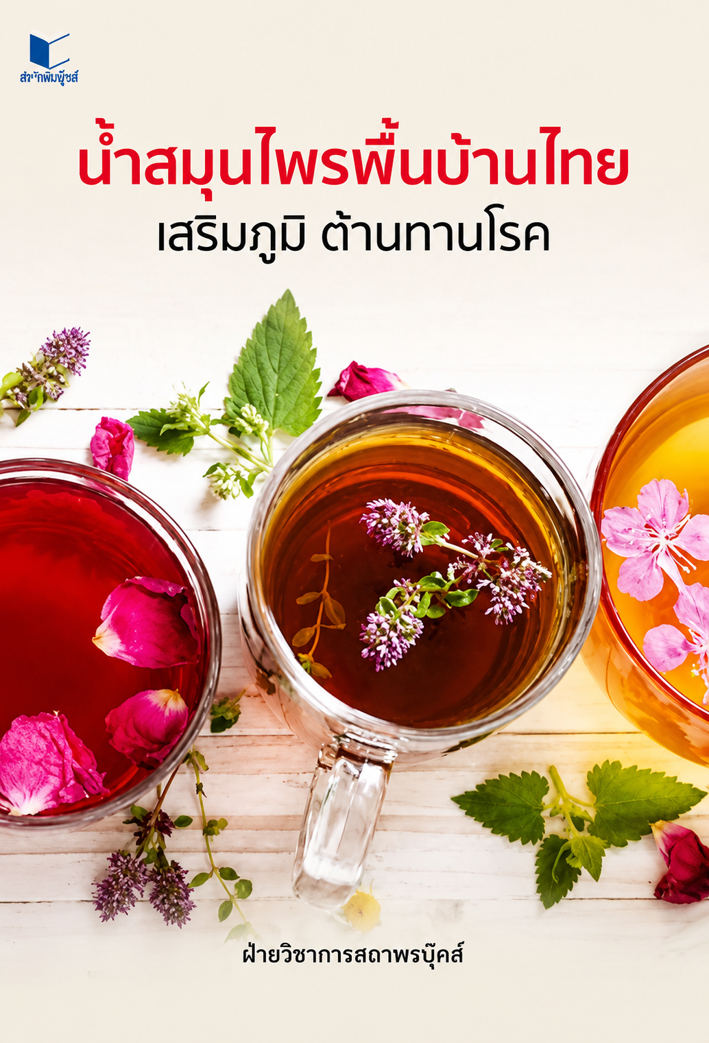 น้ำสมุนไพรพื้นบ้านไทย เสริมภูมิ ต้านทานโรค