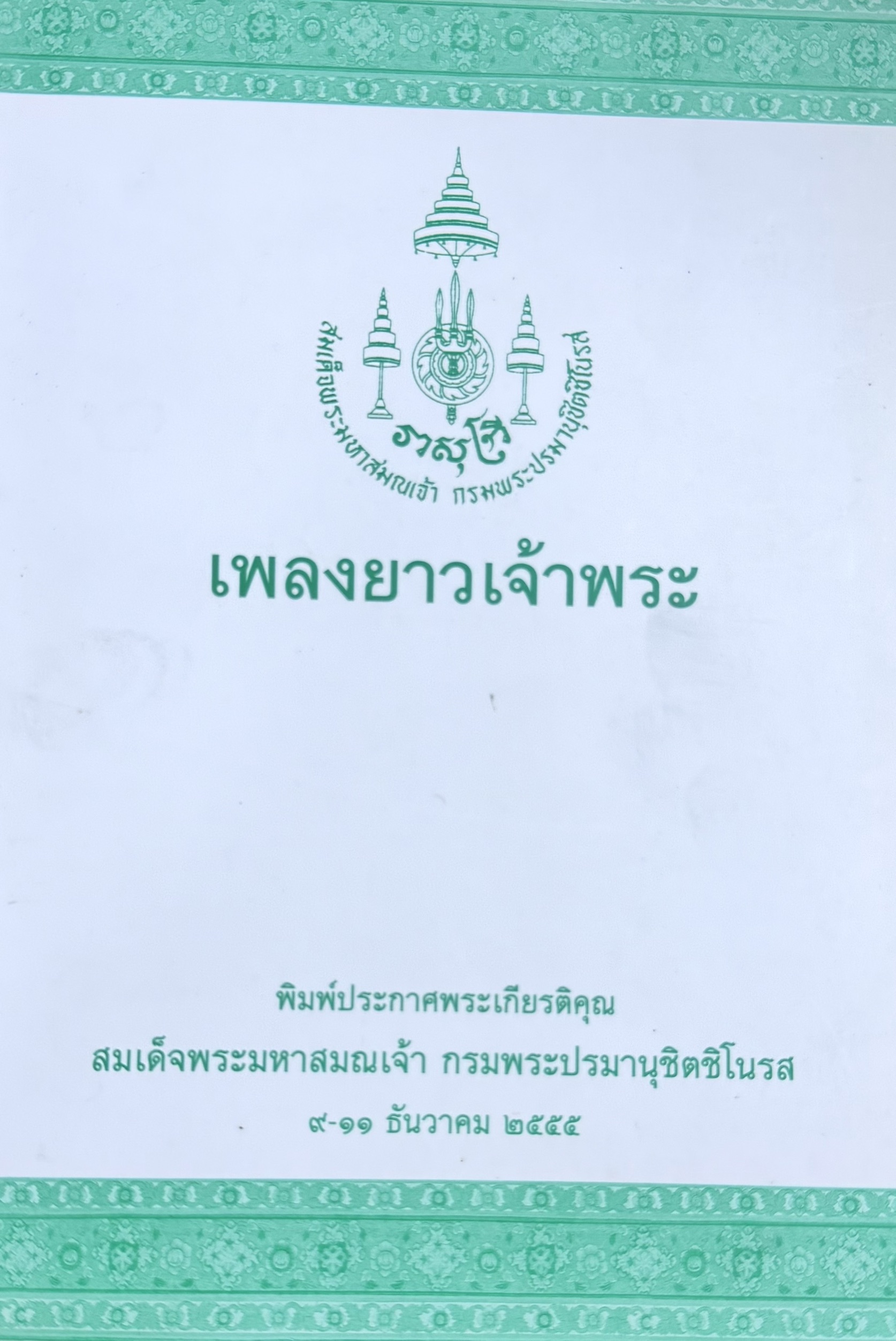 เพลงยาวเจ้าพระ : พิมพ์ประกาศพระเกียรติคุณสมเด็จพระมหาสมณเจ้า กรมพระปรมานุชิตชิโนรส 9-11 ธันวาคม 2555