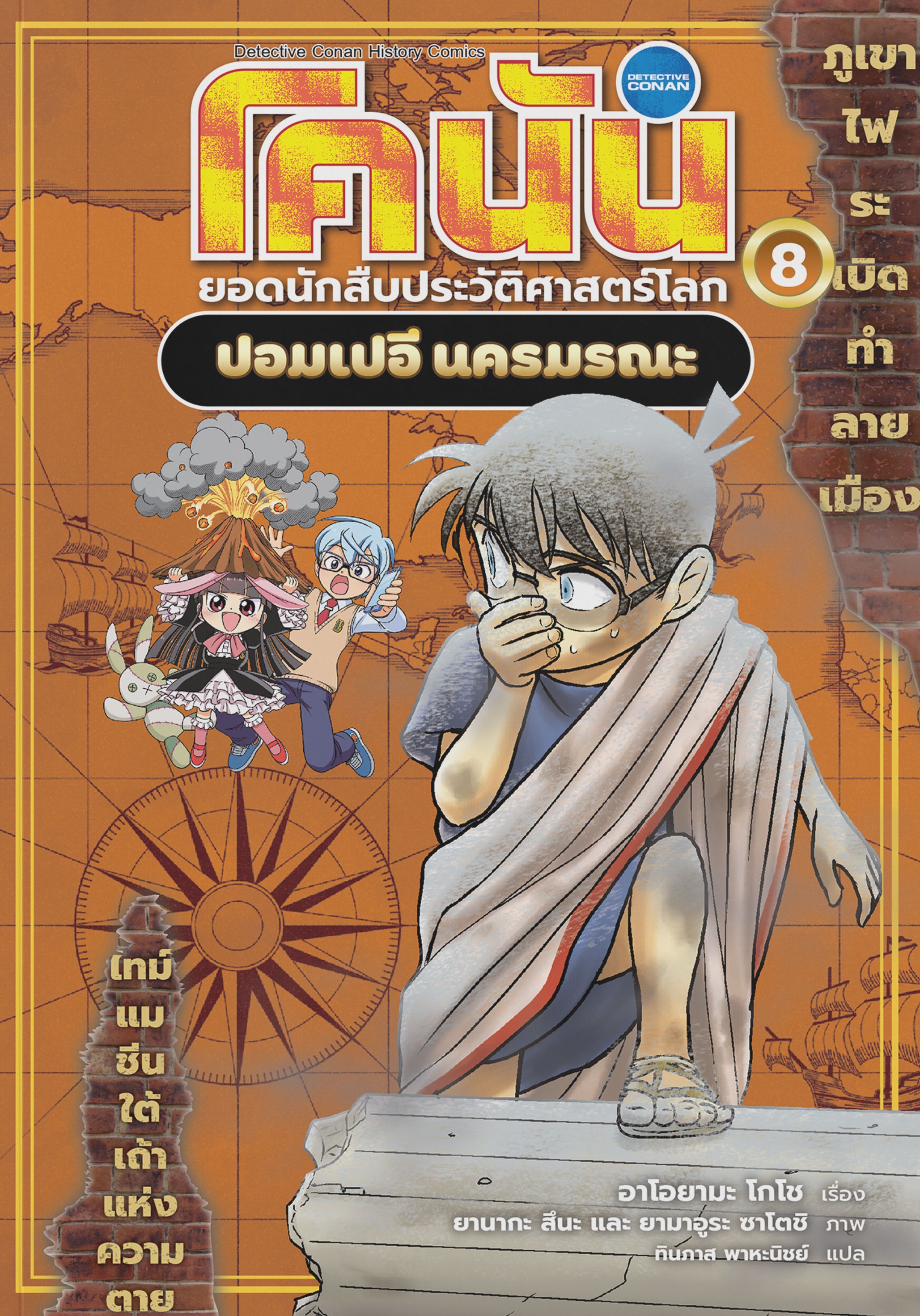 โคนัน ยอดนักสืบประวัติศาสตร์โลก 8 : ปอมเปอี นครมรณะ