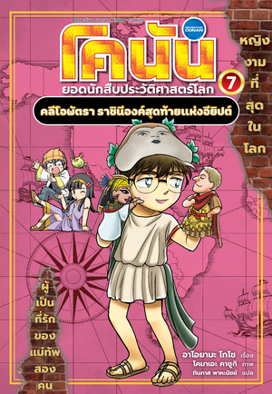 โคนัน ยอดนักสืบประวัติศาสตร์โลก 7 : คลีโอพัตรา ราชินีองค์สุดท้ายแห่งอียิปต์