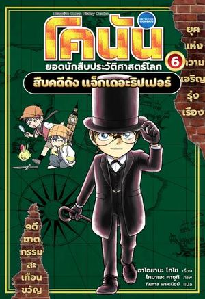 โคนัน ยอดนักสืบประวัติศาสตร์โลก 6 : สืบคดีดัง แจ็กเดอะริปเปอร์