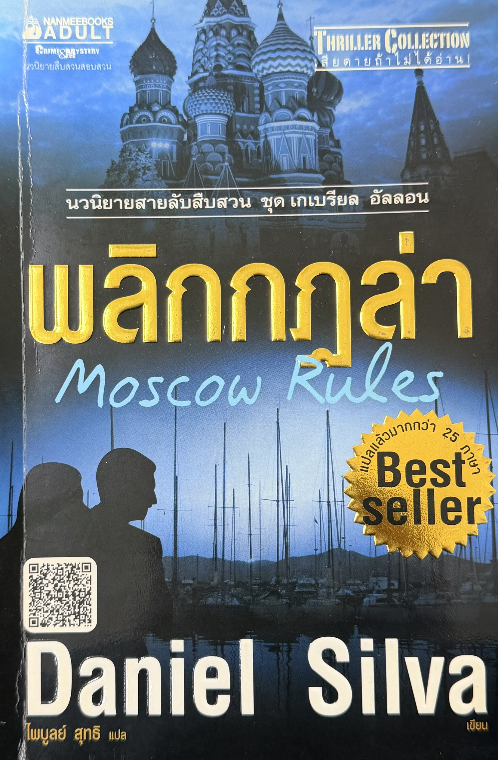 พลิกกฎล่า = Moscow Rules