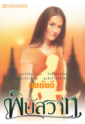 พิษสวาท เล่ม 1