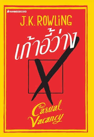 เก้าอี้ว่าง = The Casual Vacancy