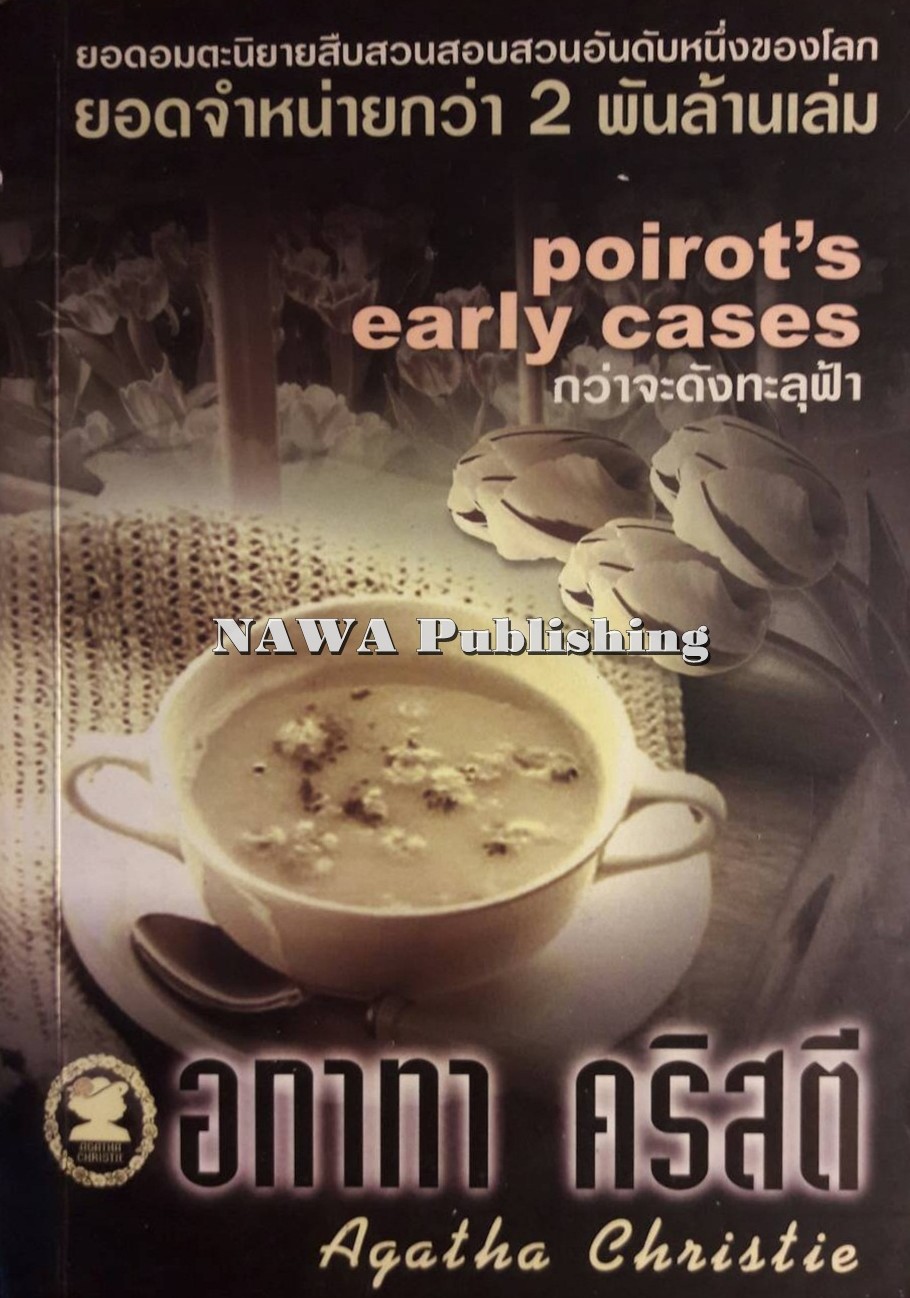 กว่าจะดังทะลุฟ้า = Poirot's Early Cases