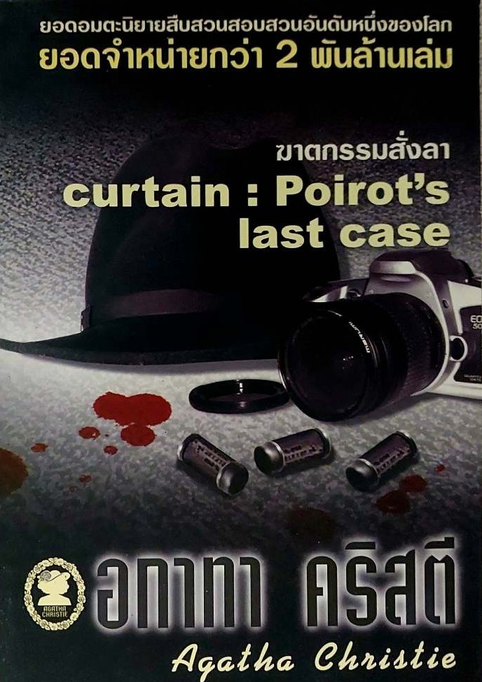 ฆาตกรรมสั่งลา = Curtain : Poirot's Last Case