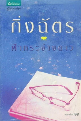 ฟ้ากระจ่างดาว