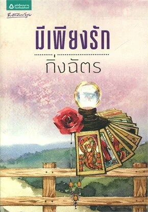 มีเพียงรัก