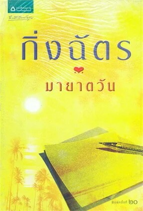 มายาตวัน