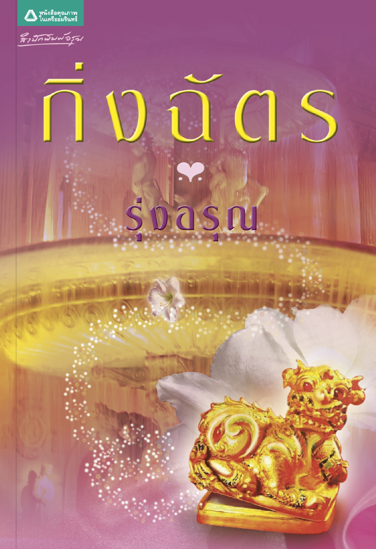 รุ่งอรุณ