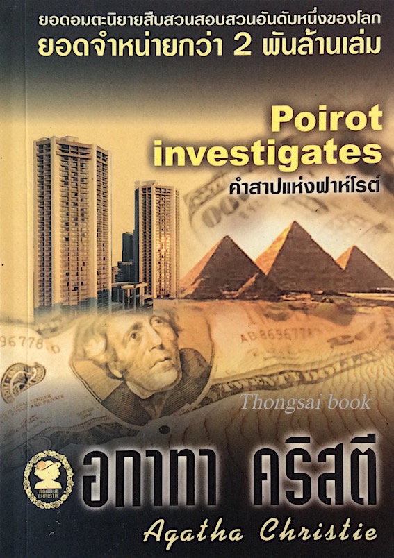 คำสาปแห่งฟาโรห์ = poirot investigates