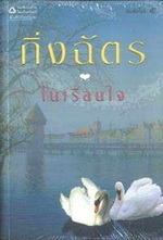 ในเรือนใจ