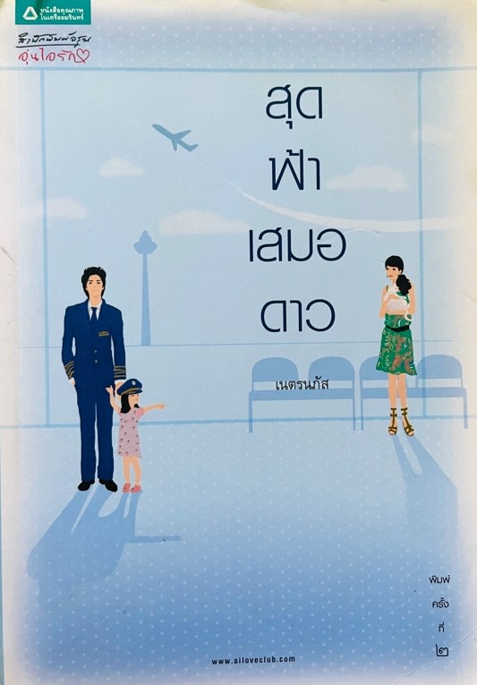 สุดฟ้าเสมอดาว