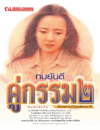 คู่กรรม 2 เล่ม 1