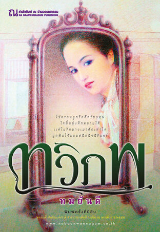ทวิภพ เล่ม 2
