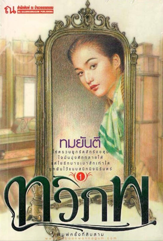 ทวิภพ เล่ม 1