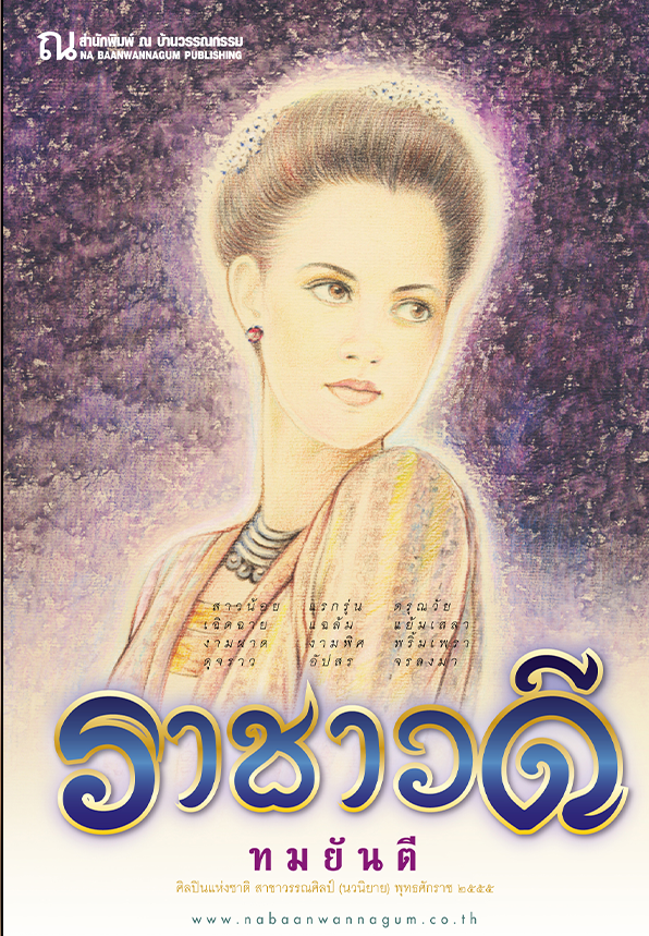 ราชาวดี เล่ม 1