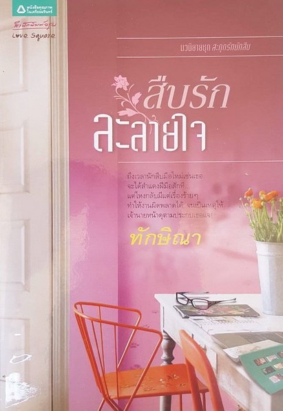 สืบรักละลายใจ
