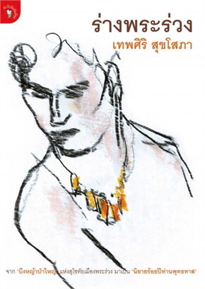 ร่างพระร่วง