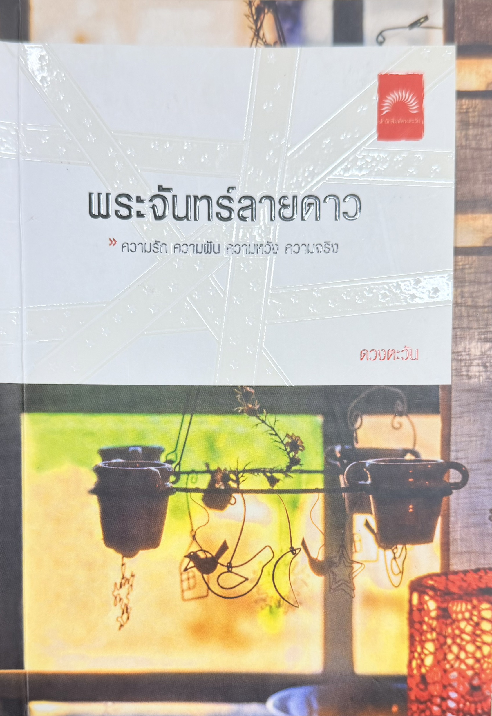 พระจันทร์ลายดาว