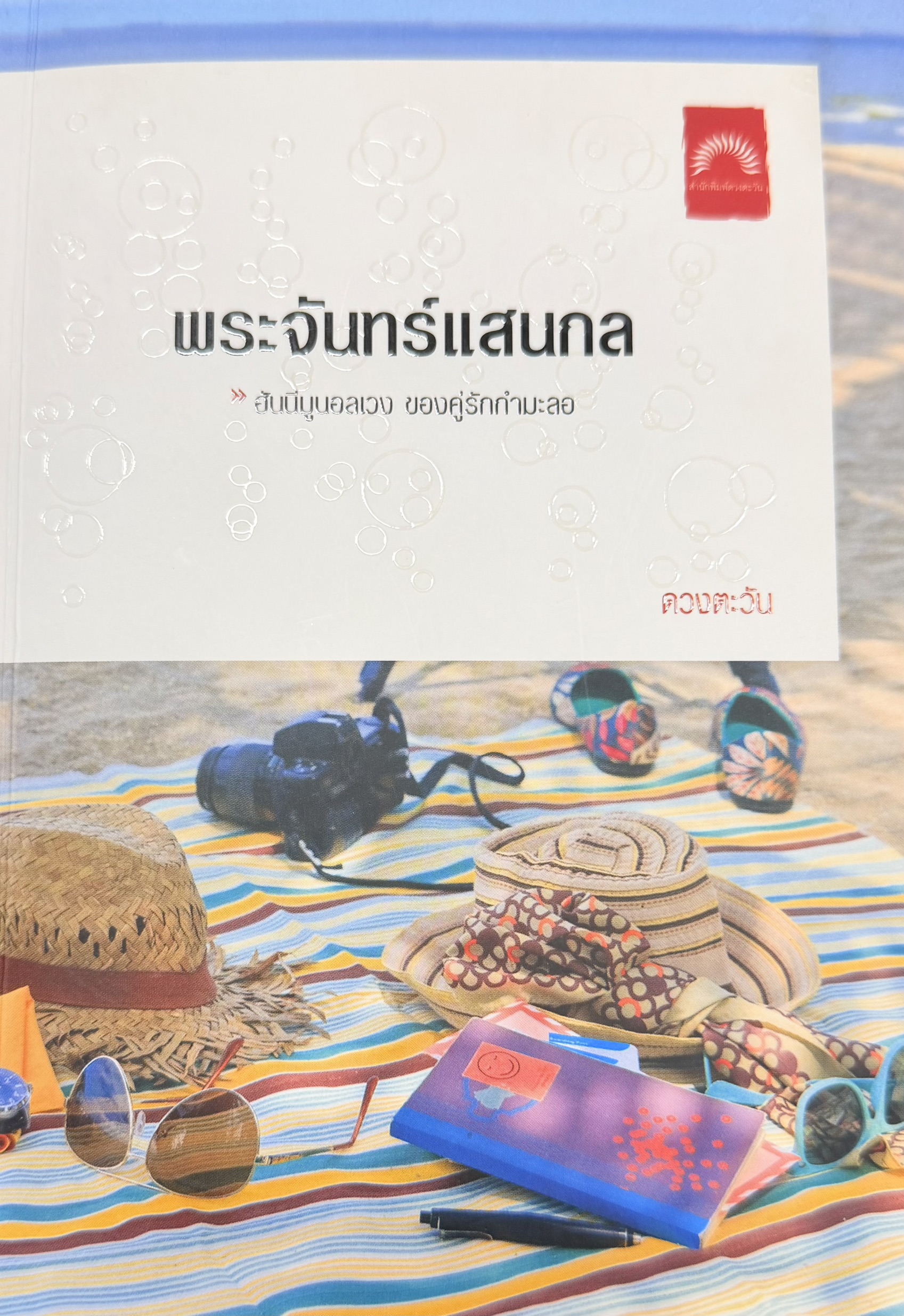 พระจันทร์แสนกล