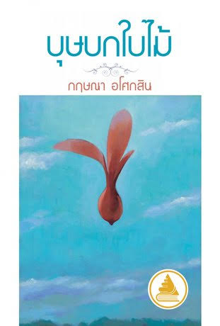 บุษบกใบไม้