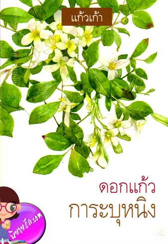 ดอกแก้วการะบุหนิง