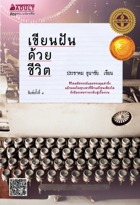 เขียนฝันด้วยชีวิต